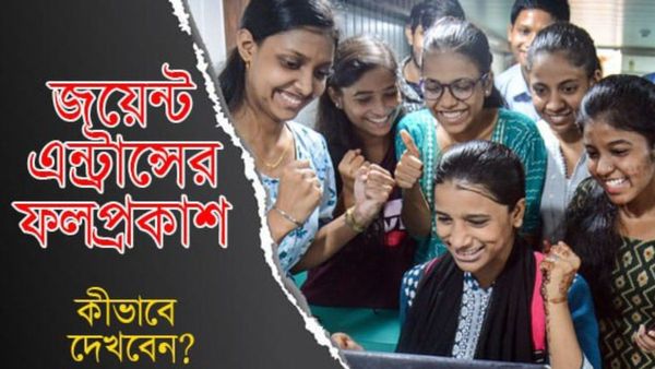 WBJEE 2023 Result Date: শুক্রবার প্রকাশিত হবে জয়েন্টের ফলাফল, কীভাবে দেখবেন রেজাল্ট