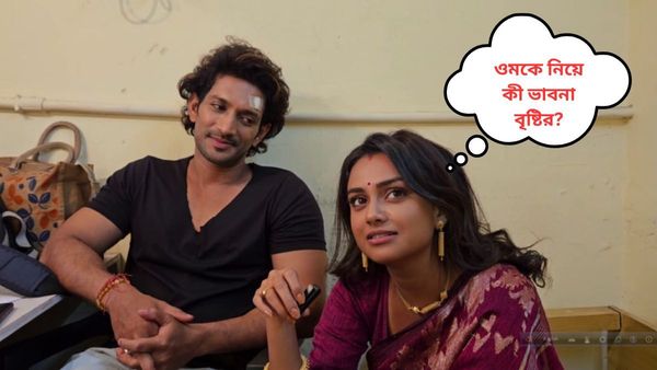 Bengali Serial: ওমের এক অজানা দিকের পর্দাফাঁস বৃষ্টির? রইল সেই ভিডিও  