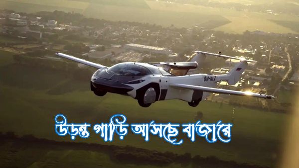 Flying Car: উড়ন্ত গাড়ি আর স্বপ্ন নয়, বাস্তব! মার্কিন যুক্তরাষ্ট্র তৈরি করল বিশ্বের প্রথম ফ্লাইং কার