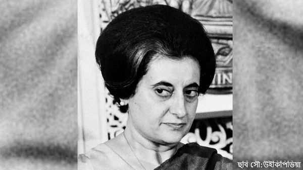 জরুরি অবস্থার ৪৮ বছর: দু-বছরেই ভারতের ইতিহাস বদলে দিয়েছিলেন ইন্দিরা গান্ধী