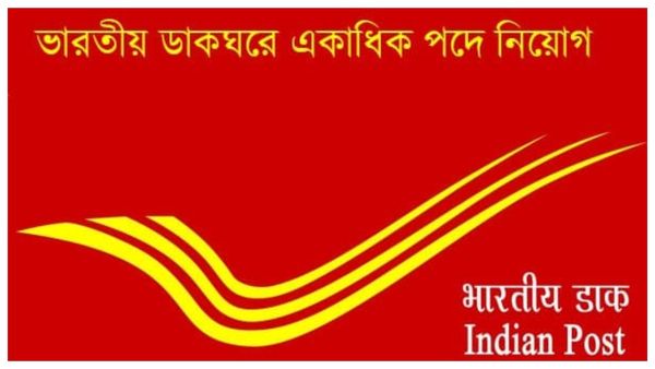 India Post GDS Recruitment 2023: পোস্ট অফিসে চাকরি পাওয়ার বড় সুযোগ, কীভাবে জানুন