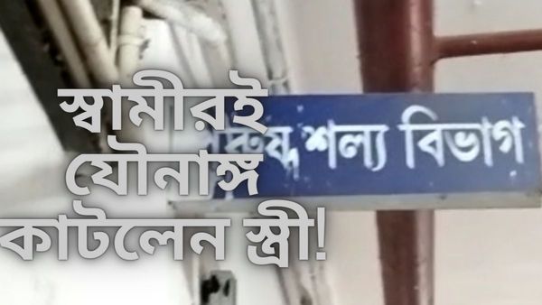 Murshidabad:কাজ থেকে ফিরতেই স্বামীর যৌনাঙ্গ কাটলেন স্ত্রী! কারণ চমকে দেওয়ার মতো