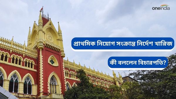 High Court on Primary Recruitment: ২০২২ সালের প্রাথমিক নিয়োগ সংক্রান্ত নির্দেশ খারিজ বিচারপতির