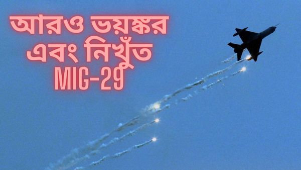 চিন-পাকিস্তানের ঘুম কাড়তে পারে MiG-29! কিন্তু কেন? কতটা শক্তিশালী এই যুদ্ধবিমান