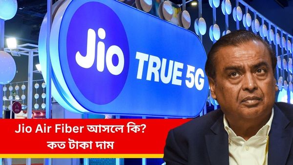 Jio AirFiber: রিলায়েন্স জিও এয়ার ফাইবার আসলে কী? কীভাবে কাজ করবে! দাম নিয়েও রইল বড় আপডেট