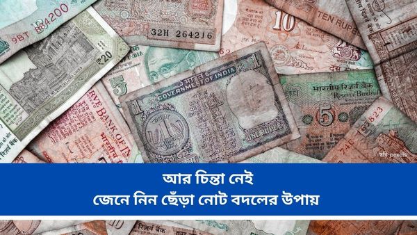 Mutilated Note Exchange: দিতে হবে না কমিশন, মুহূর্তে বদলে যাবে ছেঁড়া নোট! জানুন কীভাবে
