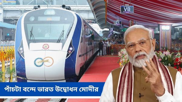 Vande Bharat Express: একসঙ্গে পাঁচটি বন্দে ভারতের উদ্বোধন করবেন মোদী! তালিকায় আছে বাংলাও