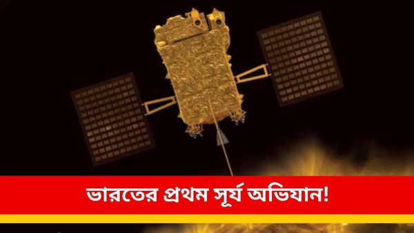Aditya-L1 Mission Launch: মহাশূন্যে কোথায় 'ঝুলবে' আদিত্য এল ওয়ান? রইল সব খুঁটিনাটি তথ্য