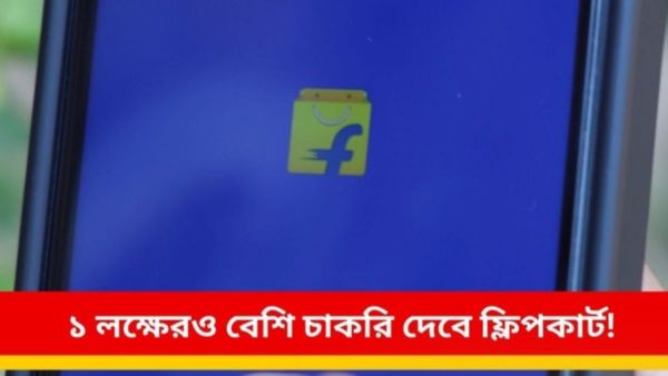 Flipkart Jobs: এক লাখেরও বেশি শূন্যপদে নিয়োগ, মহিলাদের কাছে বড় সুযোগ