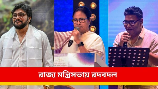West Bengal cabinet reshuffle: মন্ত্রিসভায় রদবদল! পর্যটন হারালেন বাবুল, দায়িত্ব বাড়ল বালু'র