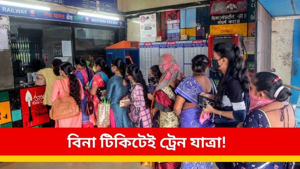 IRCTC Ladies Quota: বিনা টিকিটেই ট্রেনে যাত্রা করতে পারেন মহিলারা! জানুন আপনার অধিকার