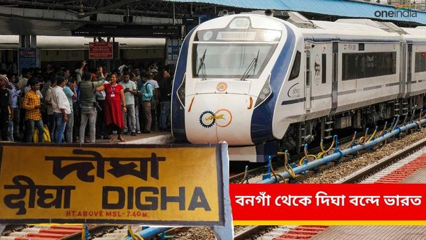 Vande Bharat Express: বনগাঁ-দিঘা রুটে বন্দেভারত কবে থেকে? কী বলছেন পুর-চেয়ারম্যান