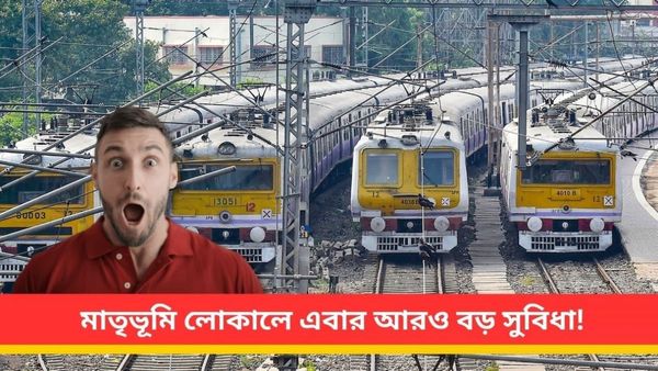 Matribhumi Local: শিয়ালদহ ডিভিশনের লোকালে প্রথম শ্রেণির কামরা! জানেন কি সুবিধা পাবেন?