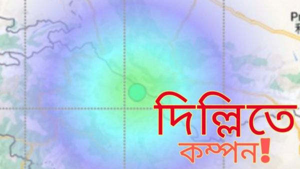 Earthquake In Delhi: দিল্লি সহ উত্তরভারত জুড়ে প্রবল কম্পন, কেঁপে উঠল কলকাতাও