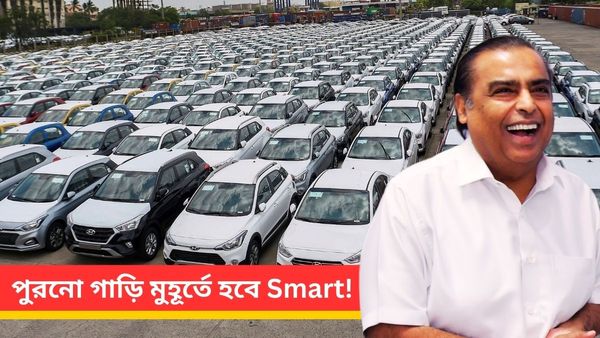 JioMotive: পুরনো গাড়ি মুহূর্তে হবে Smart! মুকেশ আম্বানির Jio ৫৮ শতাংশ ছাড়ে দিচ্ছে সেই ডিভাইস