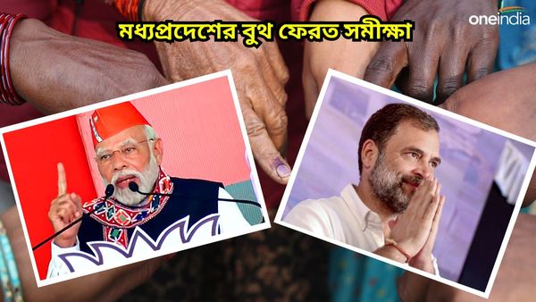 MP Exit poll results 2023: নেক টু নেক ফাইট! কী বলছে জন কি বাত ও জি নিউজ-মাই ইন্ডিয়ার বুথ ফেরত সমীক্ষা