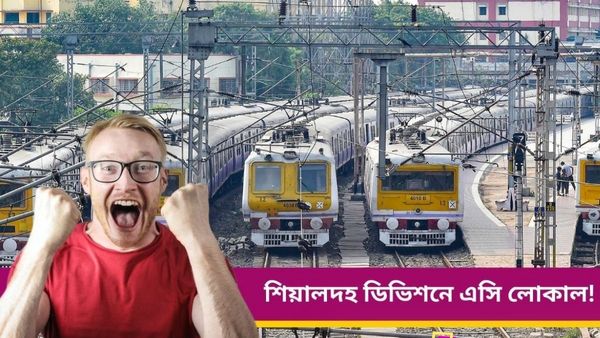 Sealdah AC Local: শিয়ালদহ-রানাঘাট লাইনে প্রথম এসি লোকাল! এত বড় তথ্যটা জানেন