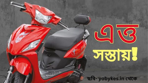 Cheapest Electric Scooter: সাত ঘণ্টায় ফুল চার্জ, ছুটবে 60 Km! ৫০ হাজারেরও কমে কিনুন এই ইভি স্কুটারটি