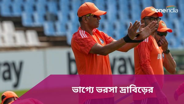 SA vs IND: শুধু ক্রিকেটারদের পারফরম্যান্স নয়, প্রোটিয়াদের বিরুদ্ধে টেস্ট সিরিজ জিততে ভাগ্যেও ভরসা দ্রাবিড়ের!