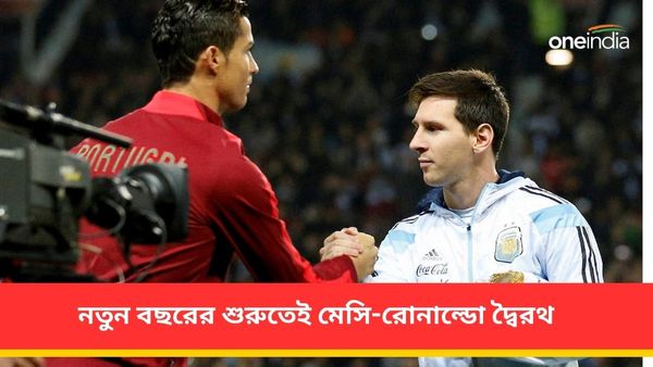 Messi vs Ronaldo: নতুন বছরের শুরুতেই মেসি-রোনাল্ডো দ্বৈরথ! কবে-কোথায় হবে এই মেগা ম্যাচ?