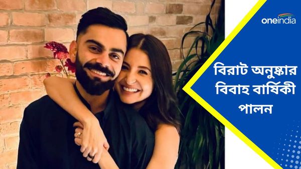 Virat Kohli-Anushka Sharma: বিরুষ্কার জমকালো বিবাহ বার্ষিকী পালন, অনুষ্কার থেকে বিশেষ নাম উপহার পেলেন কোহলি