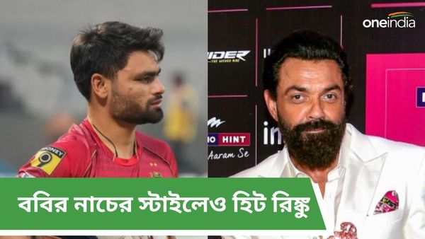 Rinku Singh: মাঠের বাইরেও হিট রিঙ্কু, ববি দেওলের অনুকরণে নাচ নাইট তারকার, দেখুন ভিডিও