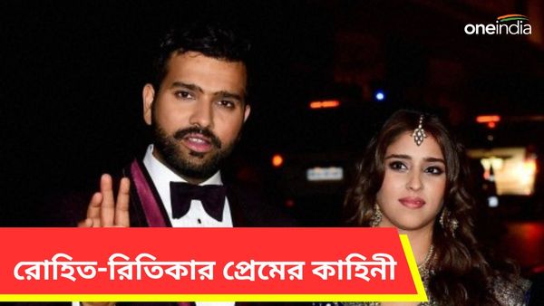 Rohit Sharma's Love Story: রিতিকাকে কোথায় প্রেমের প্রস্তাব দেন রোহিত? হিটম্যানের লাভ স্টোরির অজানা গল্প