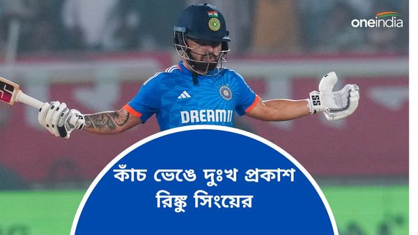 IND vs SA T20Is: কাঁচ ভেঙে দুঃখ প্রকাশ, ব্যাট হাতে সাফল্যের রহস্য ফাঁস করলেন রিঙ্কু