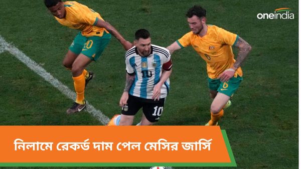 Lionel Messi:নিলামে উঠল মেসির বিশ্বকাপের জার্সি, কত টাকায় বিক্রি হল রাজপুত্রের পরিধান?