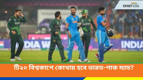 T20 World Cup 2024: টি২০ বিশ্বকাপে ভারত-পাক ম্যাচ কোথায় হবে? দুই পড়শি দেশের মহারণ নিয়ে রইল বড় আপডেট