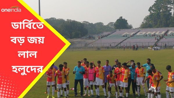 U-17 Derby Match: ছোটদের ডার্বিতে বড় জয় লাল হলুদের, পাঁচ গোলের লজ্জা এড়ালো মোহনবাগান এসজি