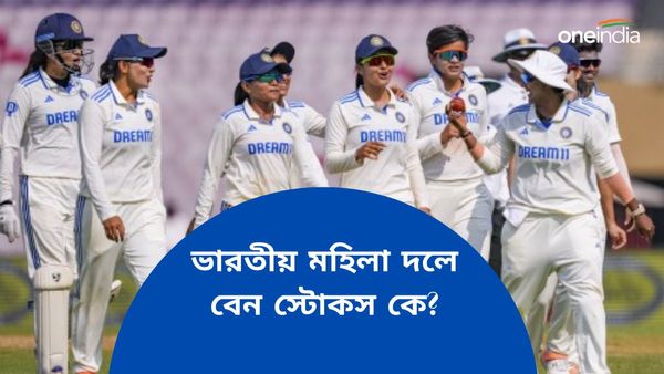 India Women's Team: ভারতীয় মহি‌লা দলেও আছেন বেন স্টোকস! নাম ফাঁস করলেন হরমনপ্রীতদের হেড কোচ