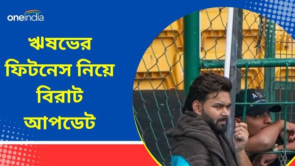 Rishabh Pant: রিহ্যাব শেষে কবে সম্পূর্ণ ম্যাচ ফিট হবেন? ঋষভ পন্থকে নিয়ে রইল বড় আপডেট