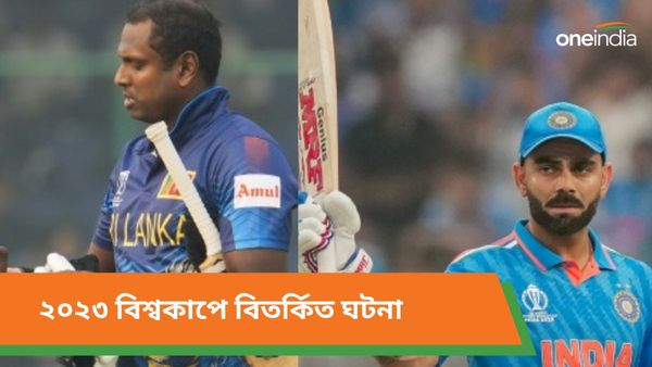 Year Ender 2023:টাইমড আউট থেকে আম্পায়ারের সৌজন্যে কোহলির শতরান, এক নজরে বিশ্বকাপের বিতর্কিত ঘটনা