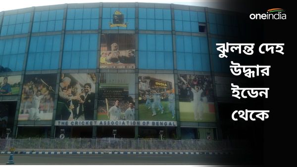 Eden Gardens: মাঠকর্মীর ছেলের আত্মহত্যা, সাত সকালেই ইডেন থেকে ঝুলন্ত দেহ উদ্ধার