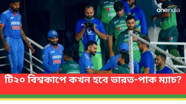 T20 World Cup 2024: টি২০ বিশ্বকাপে দিনের আলোয় ভারত-পাক ম্যাচ! কবে সূচি ঘোষণা করবে আইসিসি?