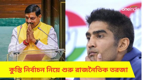 WFI Elections: কুস্তির লড়াইয়ে লজ্জার পরাজয় মধ্যপ্রদেশের মুখ্যমন্ত্রীর, সাক্ষীর অবসরে সরব বিজেন্দ্র