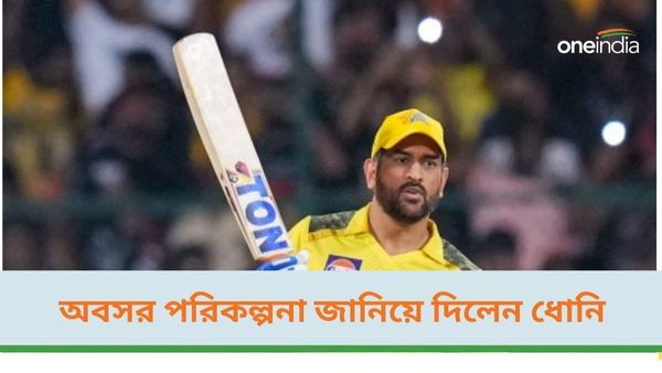 IPL 2024: আইপিএলের পরই ক্রিকেটকে বিদায়! নিজের অবসর পরিকল্পনা ফাঁস করলেন ধোনি