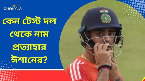 Ishan Kishan: চোটের সমস্যা নেই, কোন রোগে আক্রান্ত হয়ে টেস্ট দল থেকে নাম প্রত্যাহার ঈশানের?