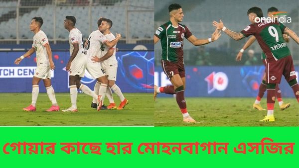 ISL 2023-24: বড়দিনের আগে ব্যর্থতার ধারা অব্যাহত, গোয়ার কাছে হার, চোটের তালিকা লম্বা হচ্ছে মোহনবাগান এসজির