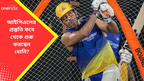 IPL 2024: কবে থেকে আইপিএলের প্রস্তুতি শুরু করছেন ‘ফিট’ ধোনি? সিএসকে শিবির থেকে এল বিরাট আপডেট
