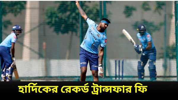 Hardik Pandya: হার্দিককে মুম্বইতে পাঠানোর নেপথ্যে ব্যবসায়িক অঙ্ক! পাণ্ডিয়ার ট্রান্সফার ফি শুনলে চমকে যাবেন