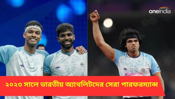 Year Ender 2023:স্বস্তিক-চিরাগ জুটি থেকে নীরজ, এক নজরে দেখে নিন ২০২৩ সালে ভারতীয় অ্যাথলিটদের সেরা পারফরম্যান্স