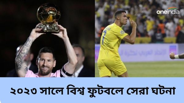 Year Ender 2023: মেসি-রোনাল্ডোর দলবদল থেকে ম্যান সিটির দাপট, ২০২৩ সালে বিশ্ব ফুটবল নজর কাড়ল কোন ঘটনাগুলি?