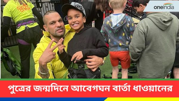 Shikhar Dhawan: জন্মদিনেও পুত্রের থেকে অনেক দূরে, দেখা করতে না পেরে আবেগঘন বার্তা লিখলেন ধাওয়ান