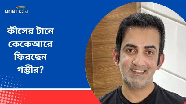 Gautam Gambhir: কেকেআরের প্রত্যাবর্তনের কারণ থেকে কলকাতার প্রিয় খাবার, ভক্তদের প্রশ্নে গম্ভীরের ছক্কা