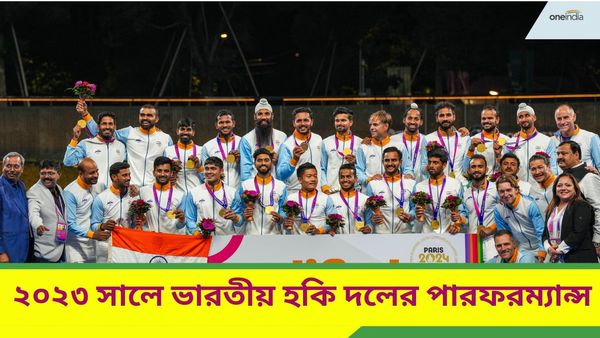 Year Ender 2023: এশিয়ান গেমসে সোনা থেকে প্যারিস অলিম্পিকের টিকিট, ২০২৩ সালে ভারতীয় হকি দলের পারফরম্যান্স একনজর