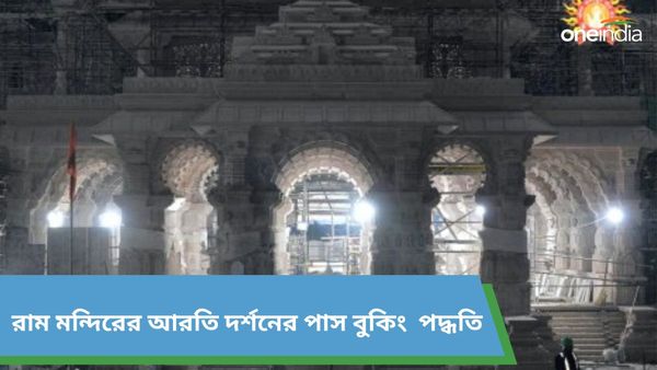 Ayodhya Ram Temple: রাম মন্দিরের আরতি দেখতে চান? ঘরে বসেই বুকিং করুন পাস, জেনে নিন পদ্ধতি