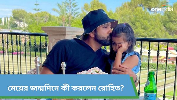 Rohit Sharma: মেয়ের জন্মদিনে রোহিতও যেন ফিরে গেলেন শৈশবে, হিটম্যানের কীর্তি দেখলে অবাক হবেন আপনিও, দেখুন ভিডিও