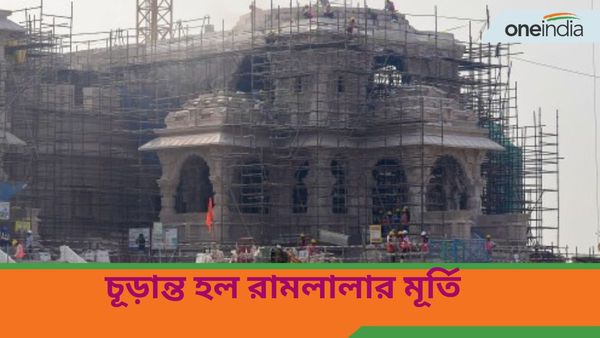 Ayodhya Ram Temple:ভোটাভুটিতে চূড়ান্ত হল রামলালার মূর্তি, কোথা থেকে এল বিগ্রহের শি‌লা?জে‌নে নিন পুরো প্রক্রিয়া